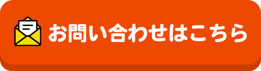 お問い合わせはこちら