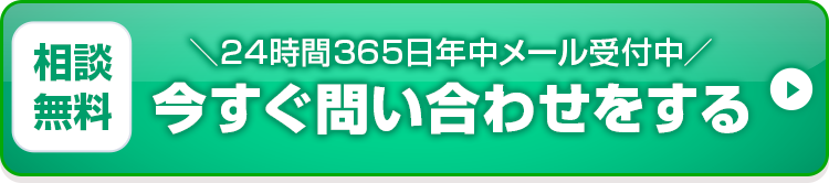 今すぐ無料相談する