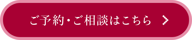 ご予約・ご相談はこちら