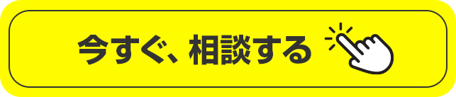 今すぐ、相談する