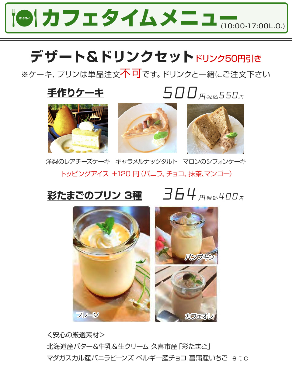 カフェタイム軽食メニュー(10:00-17:00L.O.)