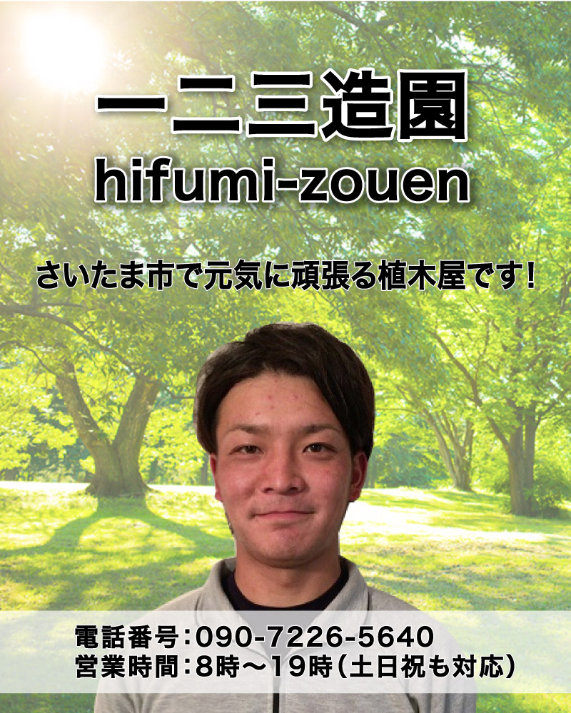 一二三造園 さいたま市で元気に頑張る植木屋です!