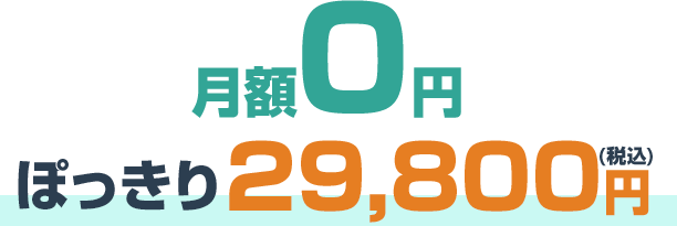 月額0円・ぽっきり 29,800円（税込）