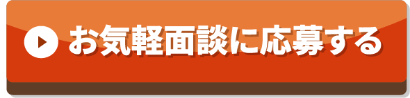 お気軽面談に応募する