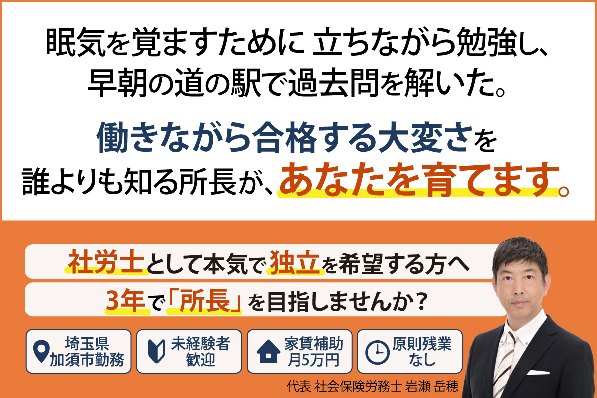 立ちながら勉強し、早朝の道の駅で過去問を解いた。働きながら合格する大変さを誰よりも知る所長が、あなたを育てます。社労士として本気で独立を希望する方へ。3年で「所長」を目指しませんか？