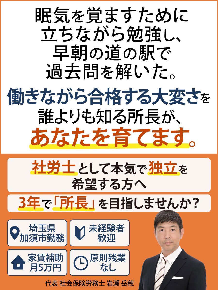 立ちながら勉強し、早朝の道の駅で過去問を解いた。働きながら合格する大変さを誰よりも知る所長が、あなたを育てます。社労士として本気で独立を希望する方へ。3年で「所長」を目指しませんか？