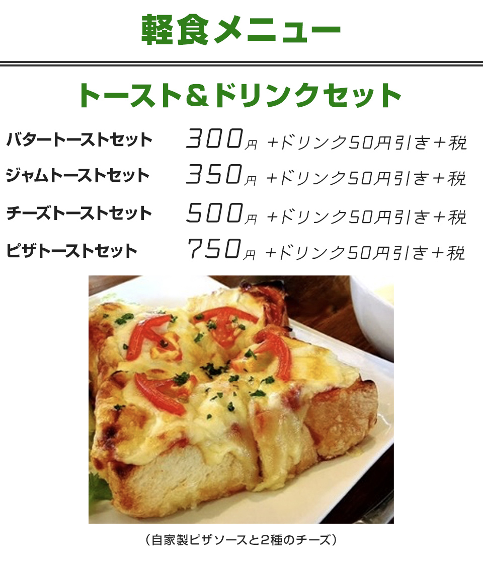 カフェタイム軽食メニュー(10:00-17:00L.O.)