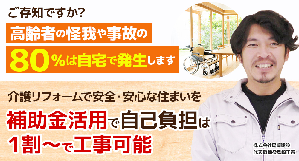 介護リフォームで安全・安心な住まいを補助金活用で自己負担は１割～で工事可能