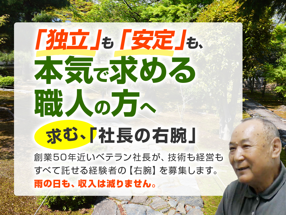 「独立」も「安定」も、本気で求める職人の方へ