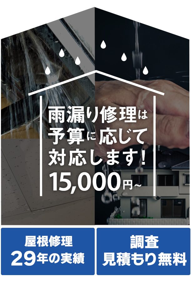 加須市の雨漏りの修理なら屋根工芸
