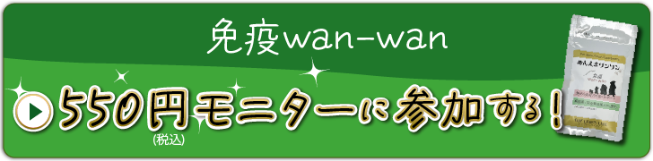 免疫wan-wan550円モニターに参加する！