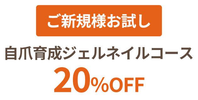 ご新規様お試し 自爪育成ジェルネイルコース 20％OFF