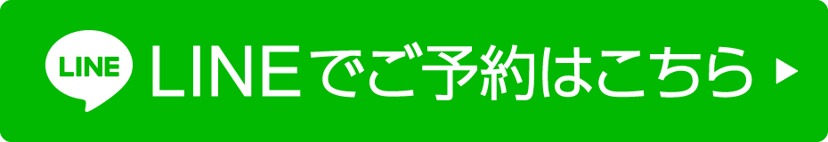 LINEでご予約はこちら