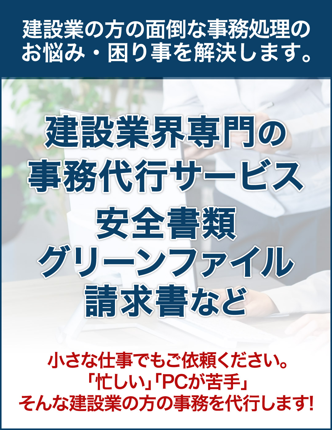 建設業界専門の事務代行サービス 安全書類・グリーンファイル・請求書など