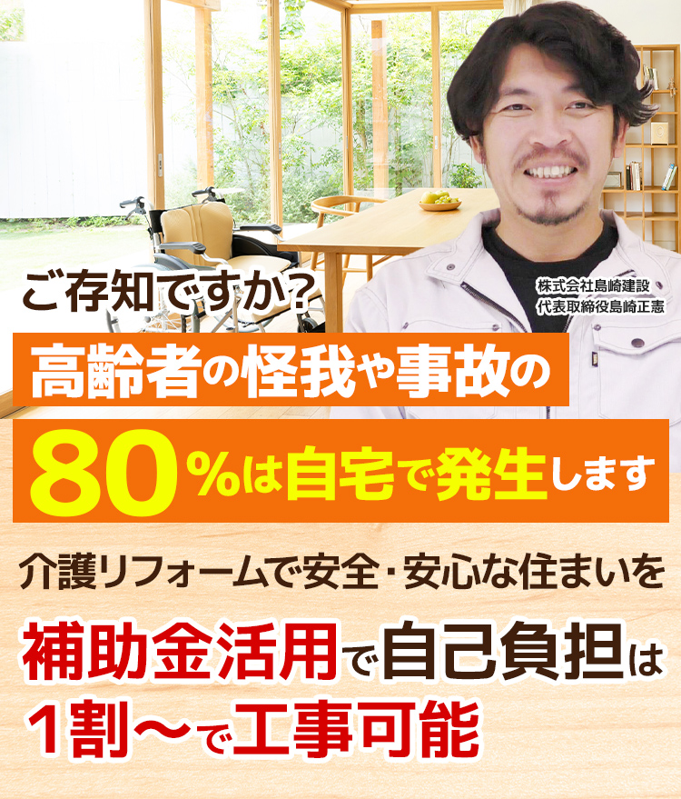 介護リフォームで安全・安心な住まいを補助金活用で自己負担は１割～で工事可能