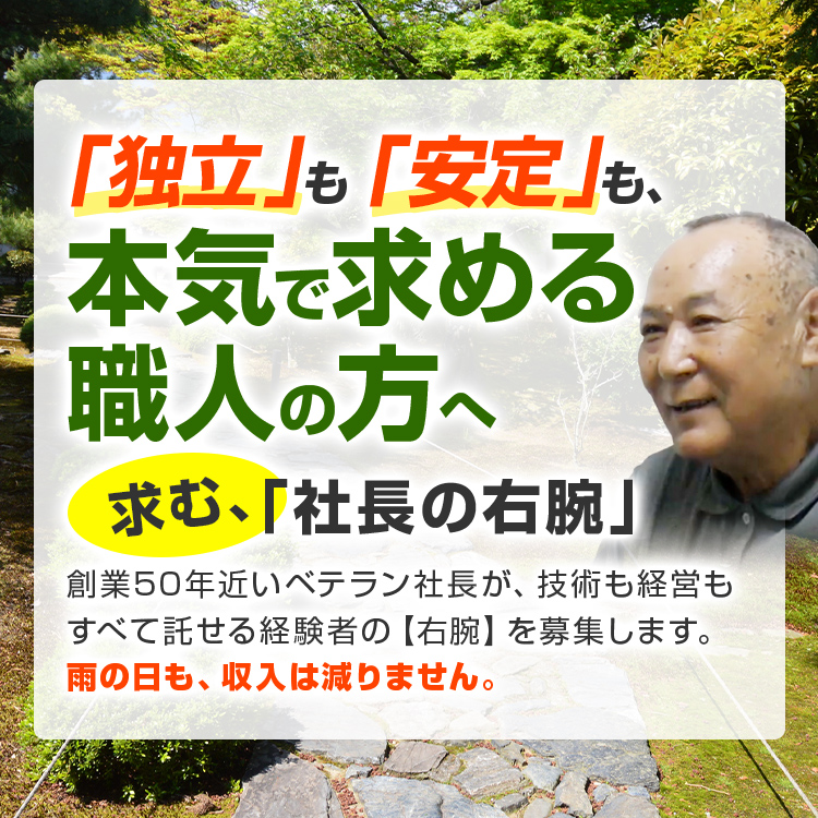 「独立」も「安定」も、本気で求める職人の方へ