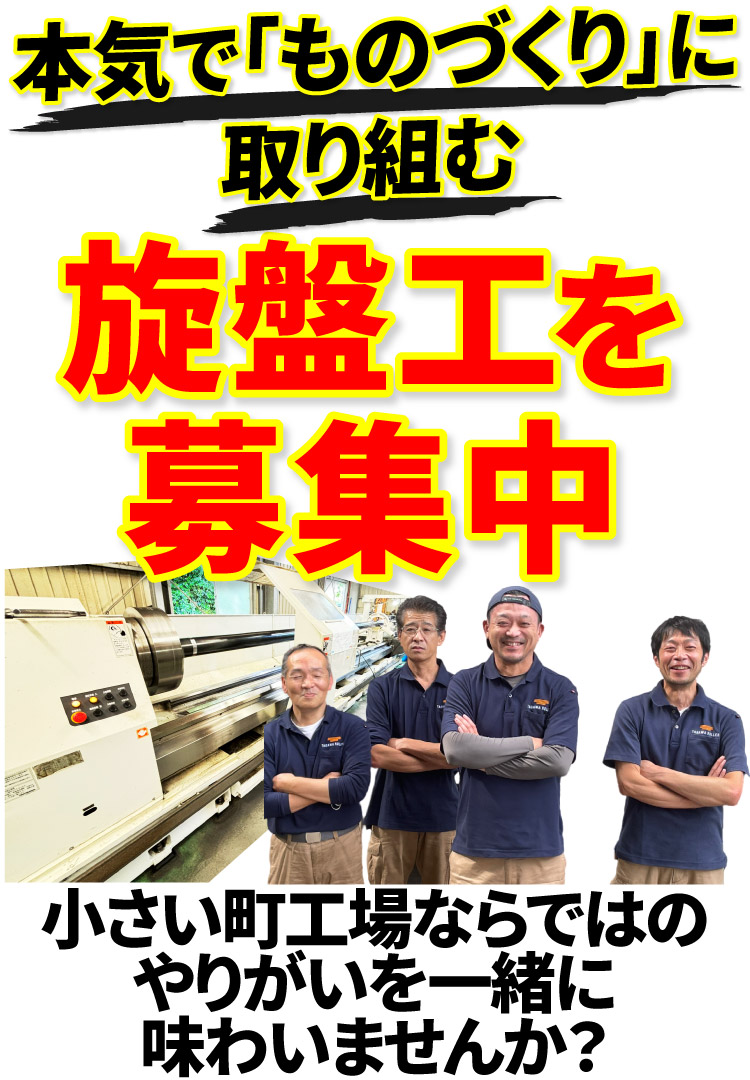本気で「ものづくり」に取り組む旋盤工を募集中。小さい町工場ならではのやりがいを一緒に味わいませんか？