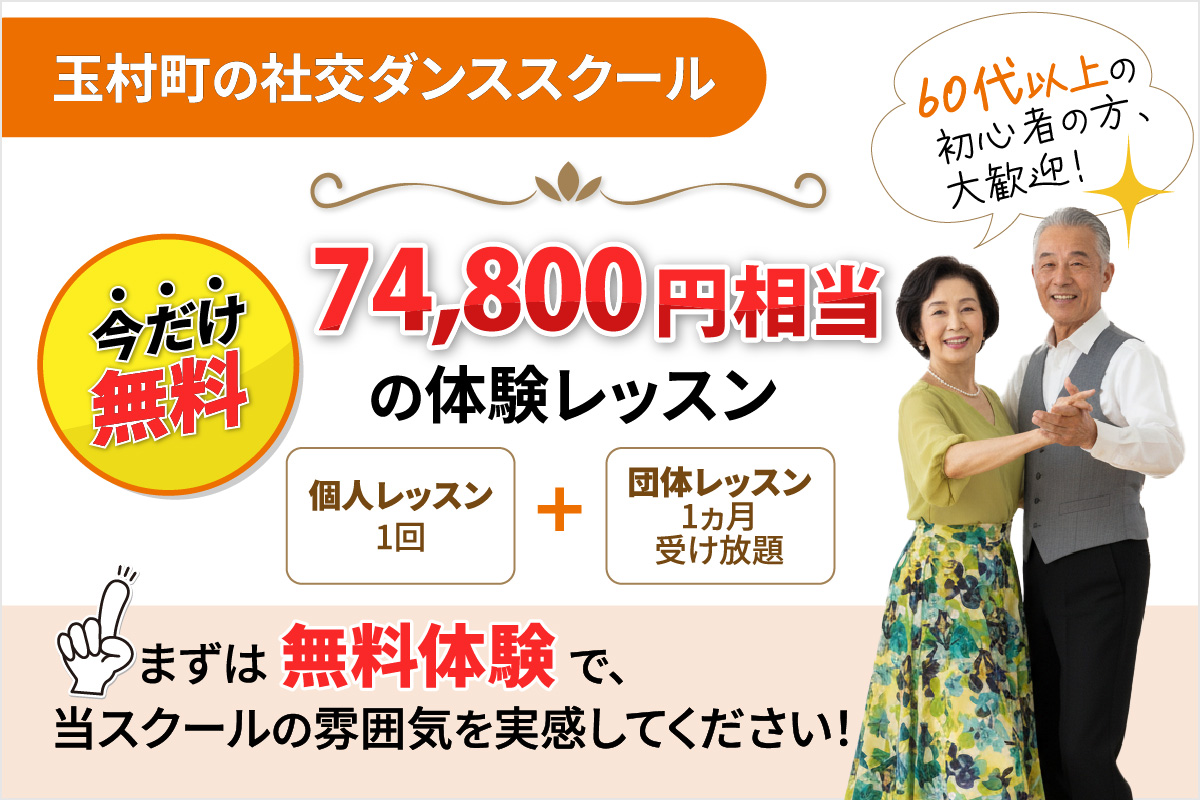 玉村町の社交ダンススクール【今だけ無料】74,800円相当の体験レッスン