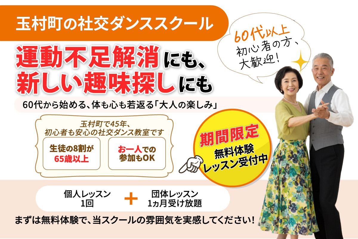 玉村町の社交ダンススクール 運動不足解消にも、新しい趣味探しにも 60代から始める、体も心も若返る「大人の楽しみ」