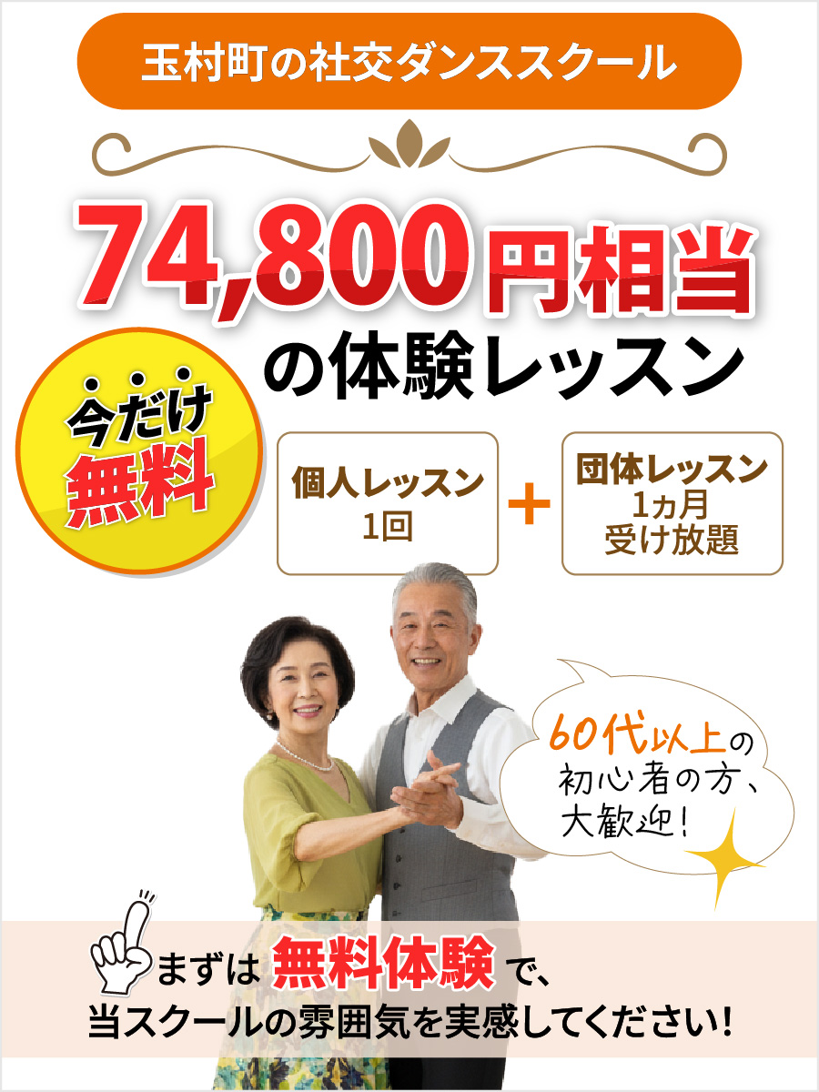玉村町の社交ダンススクール【今だけ無料】74,800円相当の体験レッスン