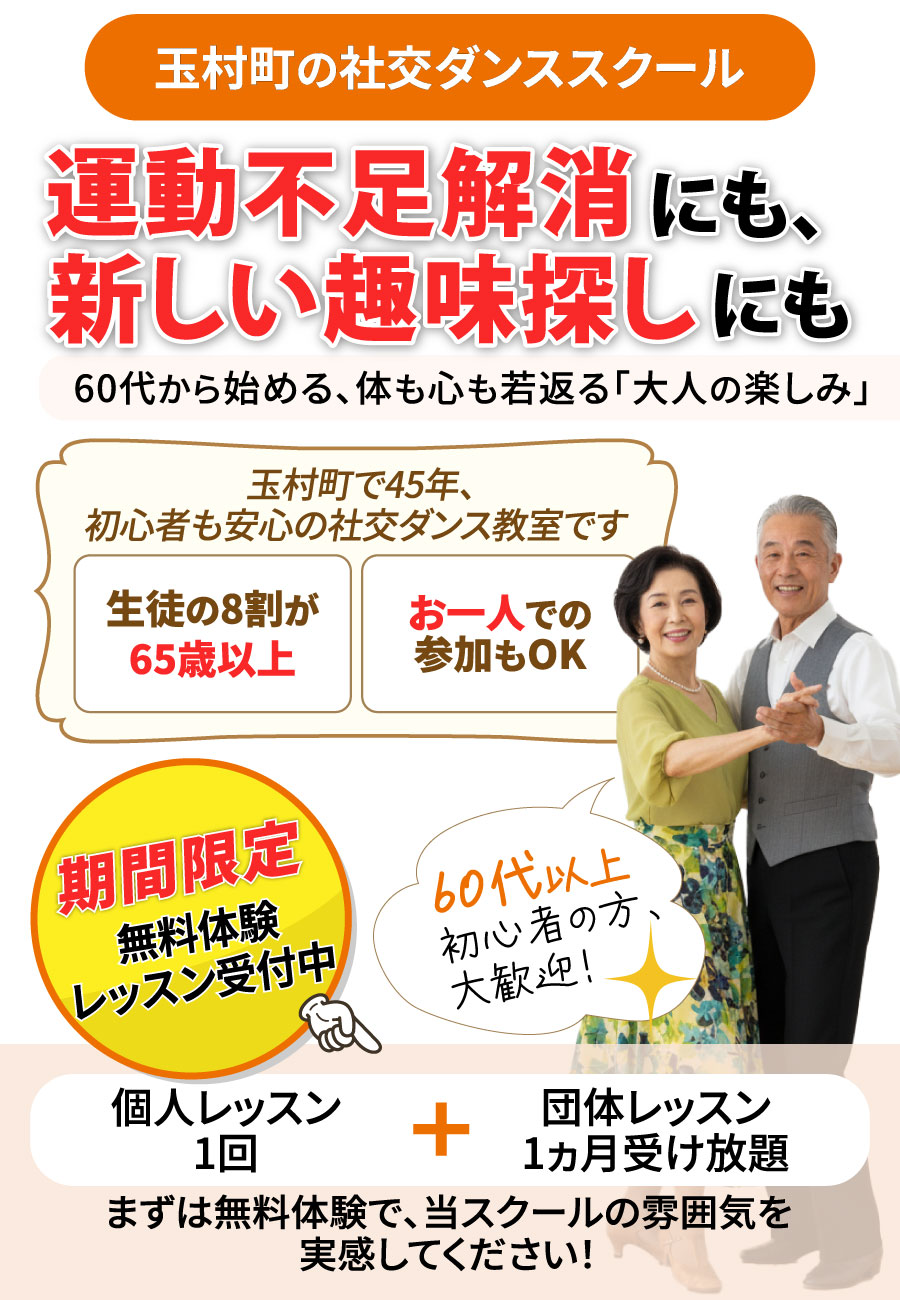 玉村町の社交ダンススクール 運動不足解消にも、新しい趣味探しにも 60代から始める、体も心も若返る「大人の楽しみ」