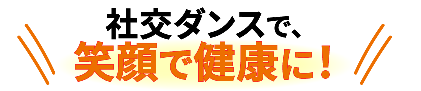 社交ダンスで、笑顔で健康に！
