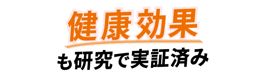 健康効果も研究で実証済み