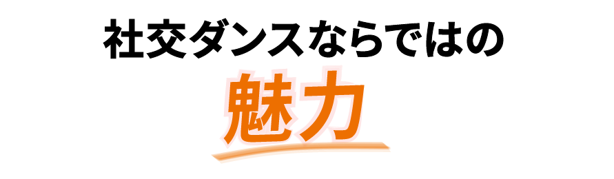 社交ダンスならではの魅力