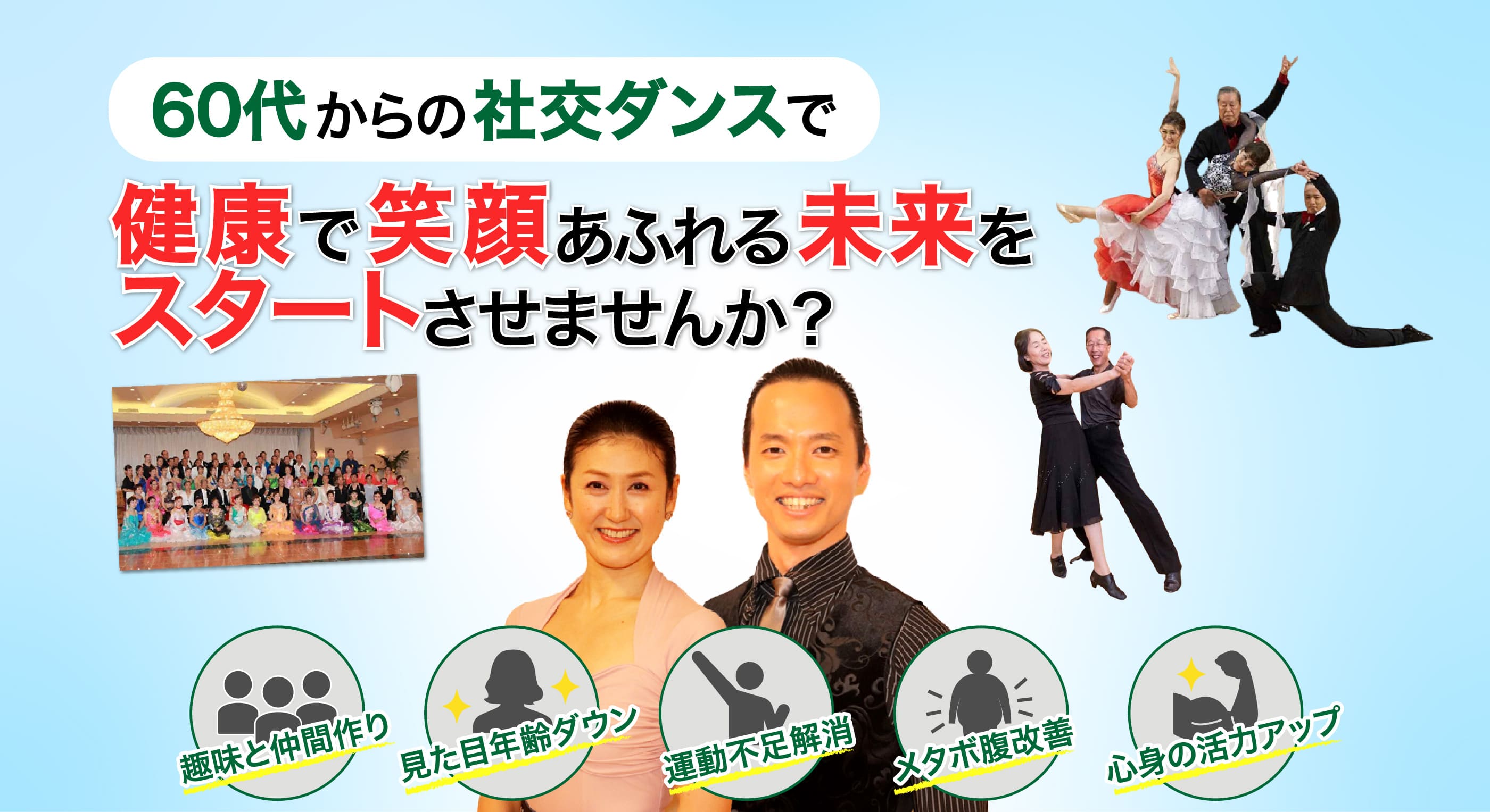 60代からの社交ダンスで健康で笑顔あふれる未来をスタートさせませんか?