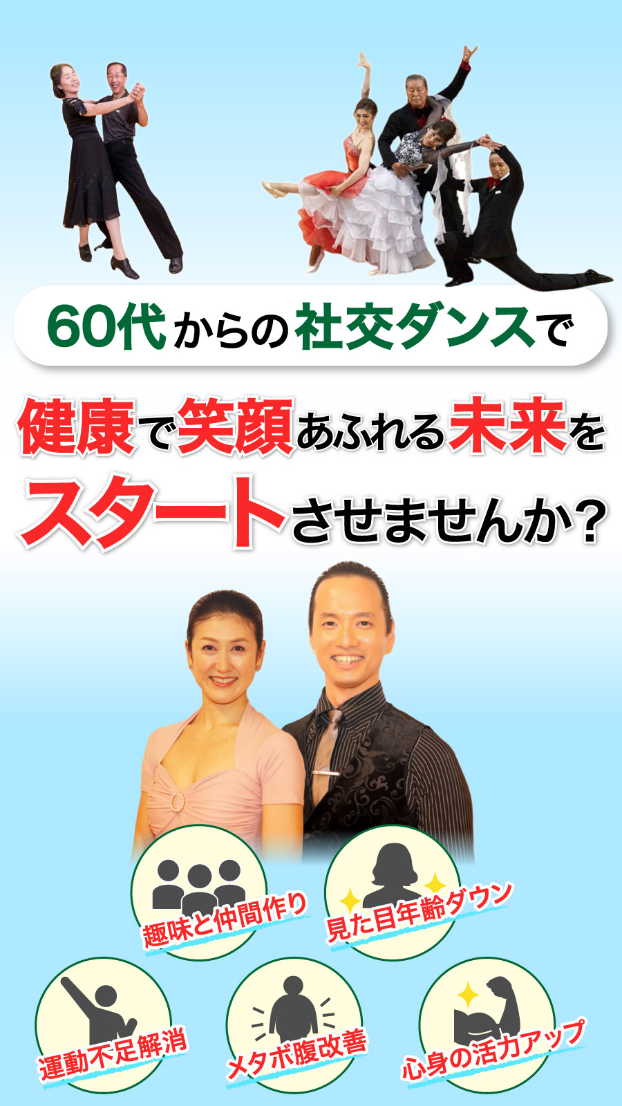 60代からの社交ダンスで健康で笑顔あふれる未来をスタートさせませんか?