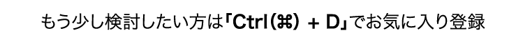 もう少し検討したい方はCtrl（Command）+D」でお気に入り登録