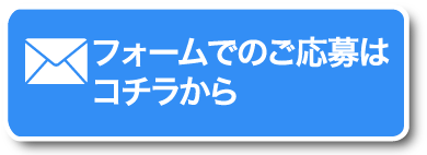 フォームでのご応募はコチラから