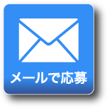 フォームでのご応募はコチラから
