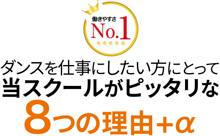 ダンスを仕事にしたい方にとって当スクールがピッタリな8つ理由＋α