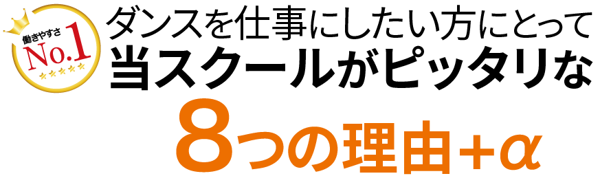ダンスを仕事にしたい方にとって当スクールがピッタリな8つ理由＋α