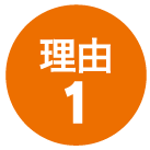 理由1