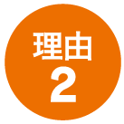 理由2