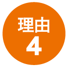 理由4