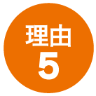 理由5