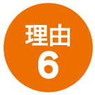 理由6
