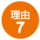 理由7