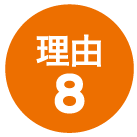 理由8