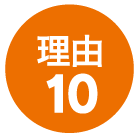 理由10