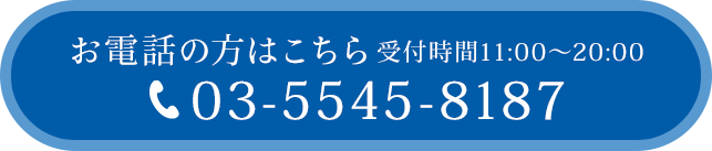 ご予約・ご相談はこちら