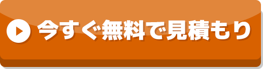 無料見積り依頼はこちら